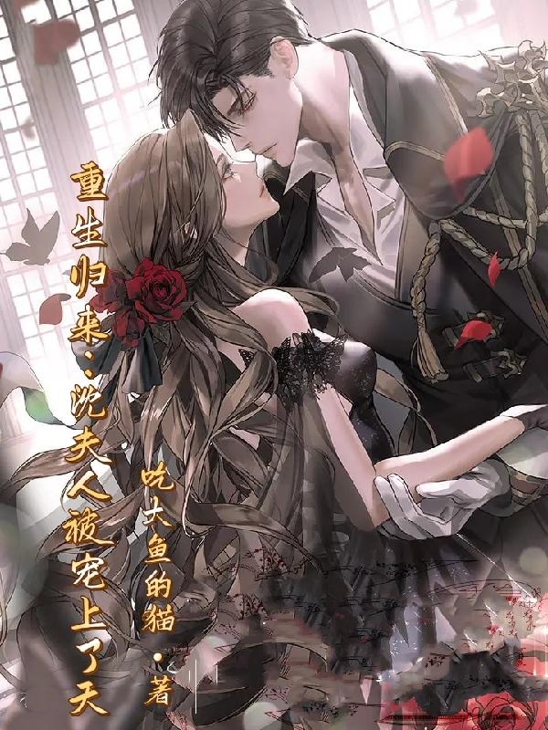 重生归来：沈夫人被宠上了天