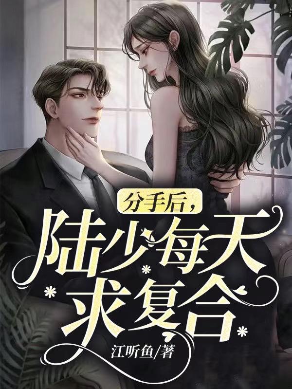 分手后,陆少每天求复合