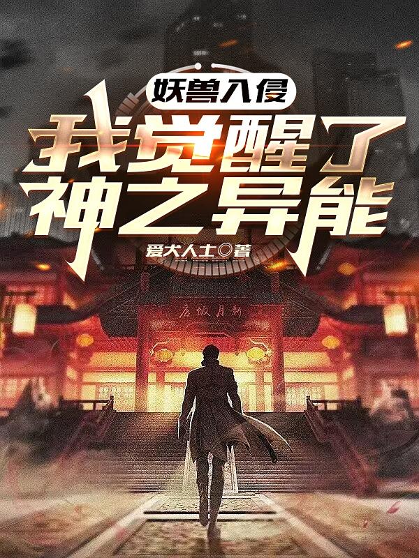 妖兽入侵：我觉醒了神之异能