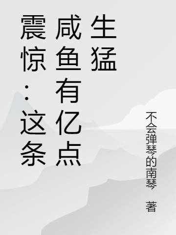 震惊！这条咸鱼有亿点生猛