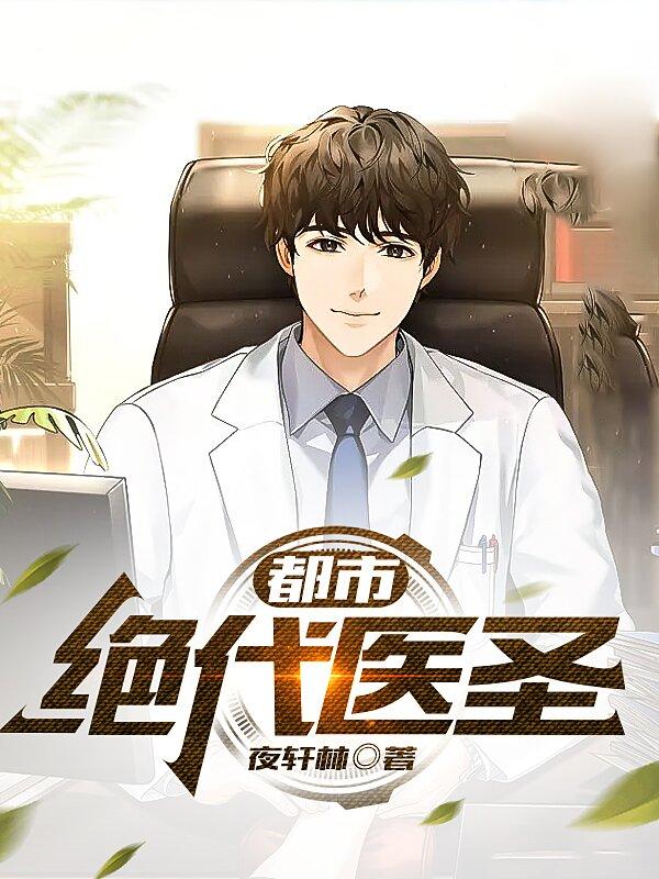都市绝代医圣