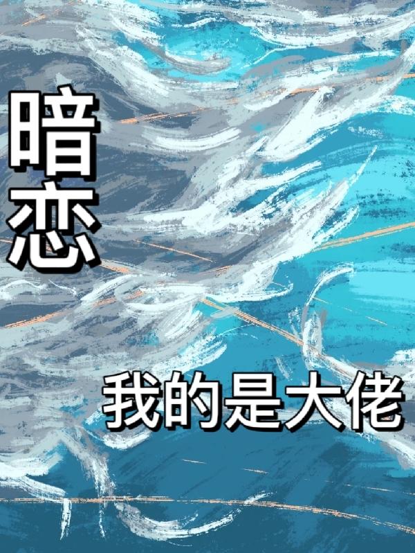 暗恋我的是大佬