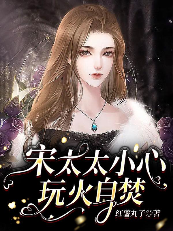 宋太太小心玩火自焚