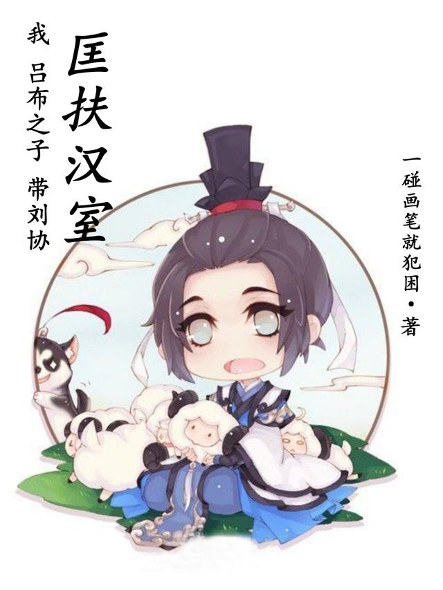 我，吕布之子，带刘协匡扶汉室