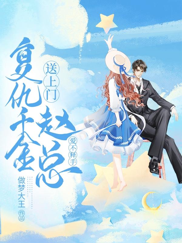 复仇千金送上门，赵总爱不释手