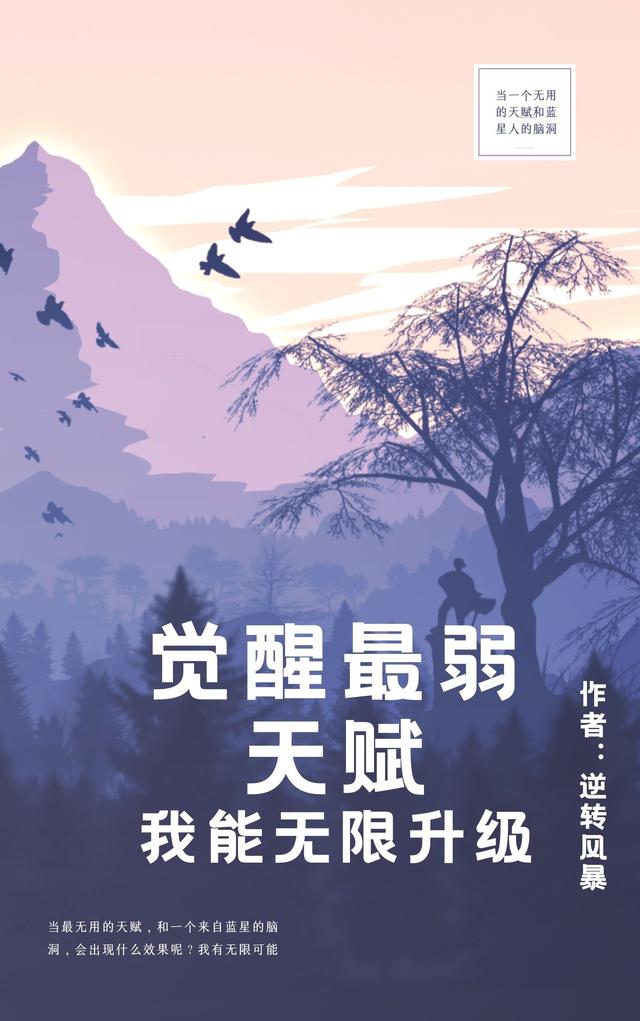 觉醒最弱天赋，我能无限升级！