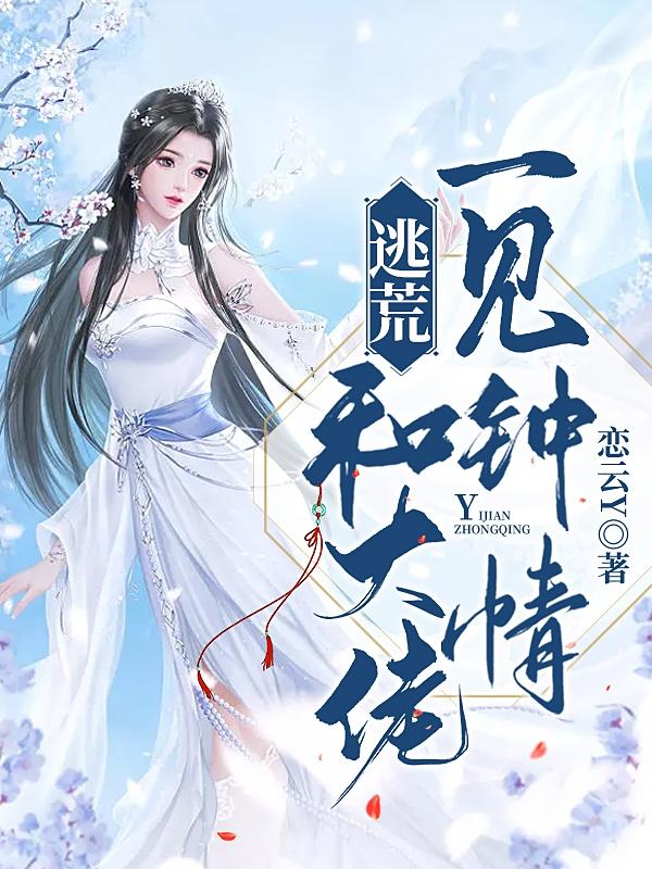 逃荒！和大佬一见钟情