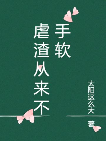 虐渣从来不手软