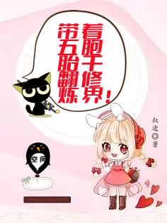 带着五胞胎干翻修炼界