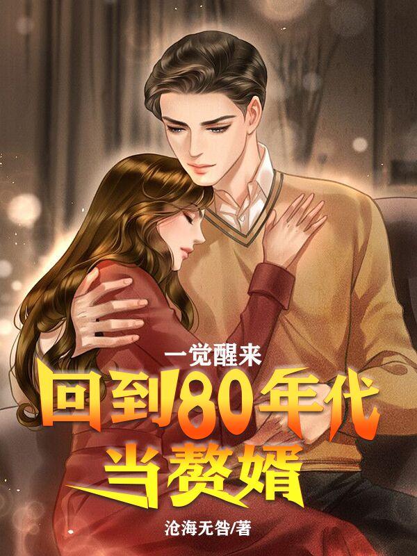 一觉醒来:回到80年代当赘婿