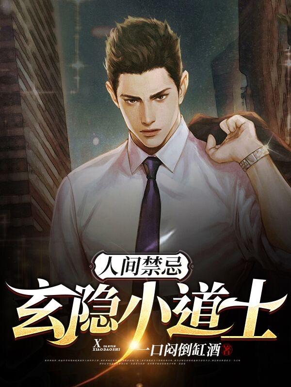 人间禁忌：玄隐小道士