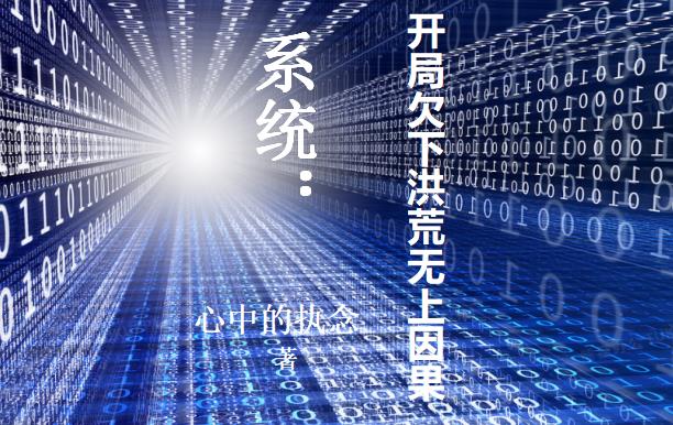 系统：开局欠下洪荒无上因果