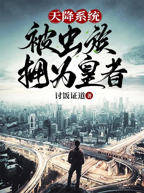 天降系统，被虫族拥为皇者