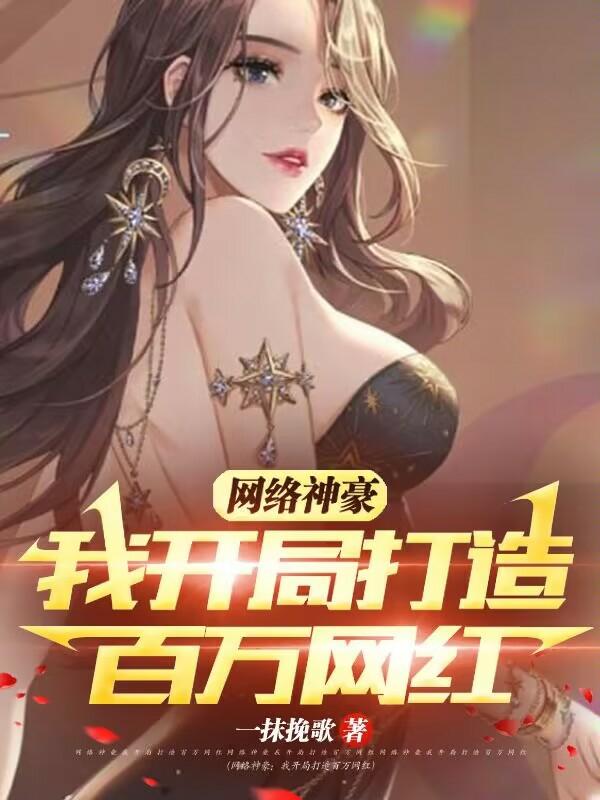 网络神豪:我开局打造百万网红