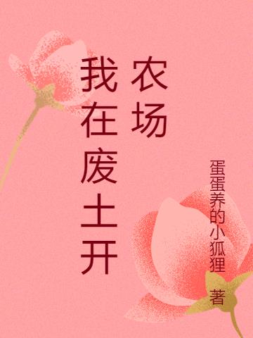 我在废土开农场