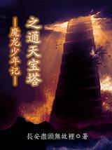 魔龙少年记之通天宝塔