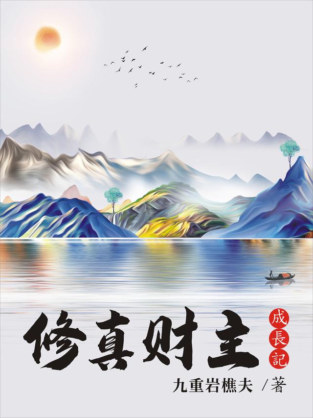 修真财主成长记