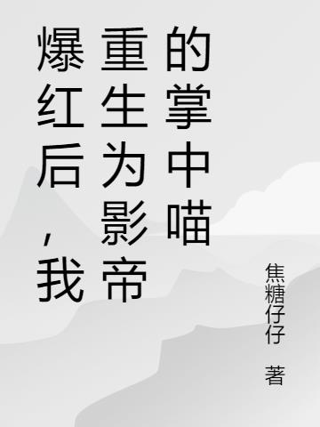 爆红后，我重生为影帝的掌中喵