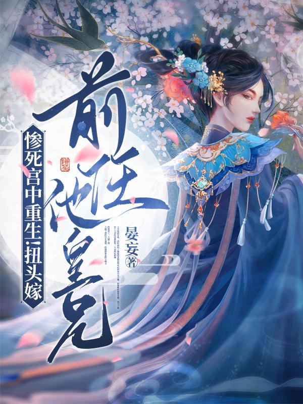 惨死宫中重生！扭头嫁前任他皇兄