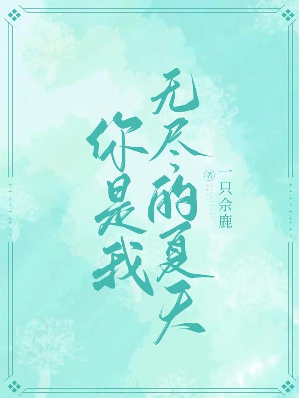 你是我无尽的夏天
