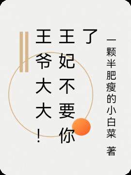 王爷大大！王妃不要你了