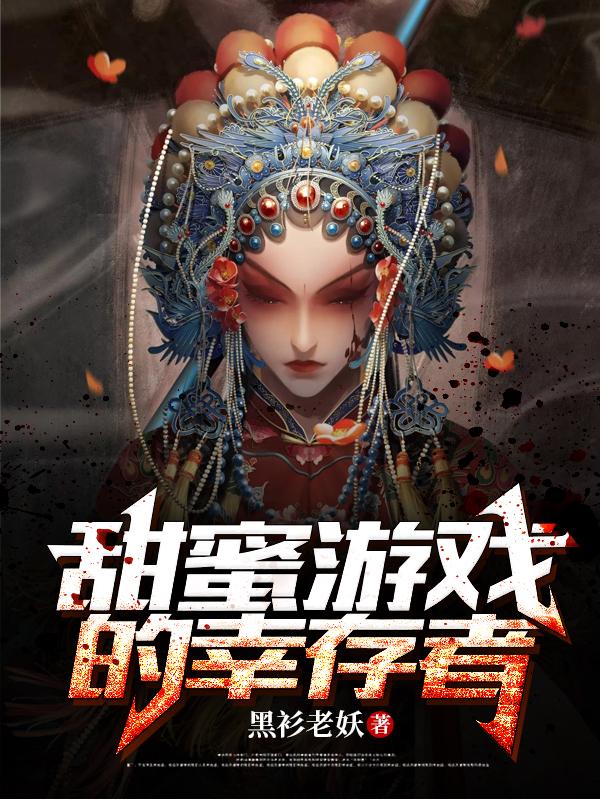 甜蜜游戏的幸存者