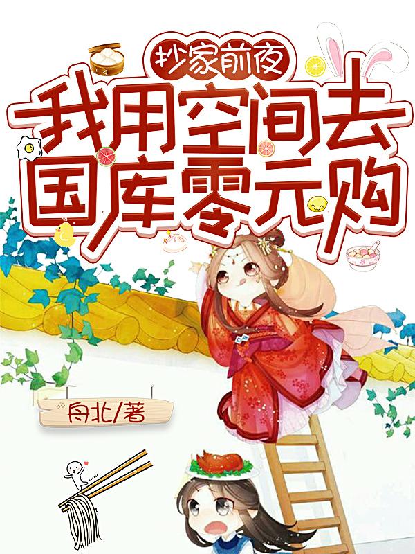 抄家前夜，我用空间去国库零元购