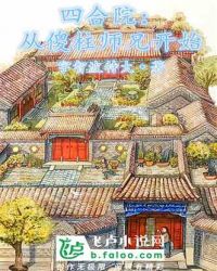 四合院:从傻柱师兄开始