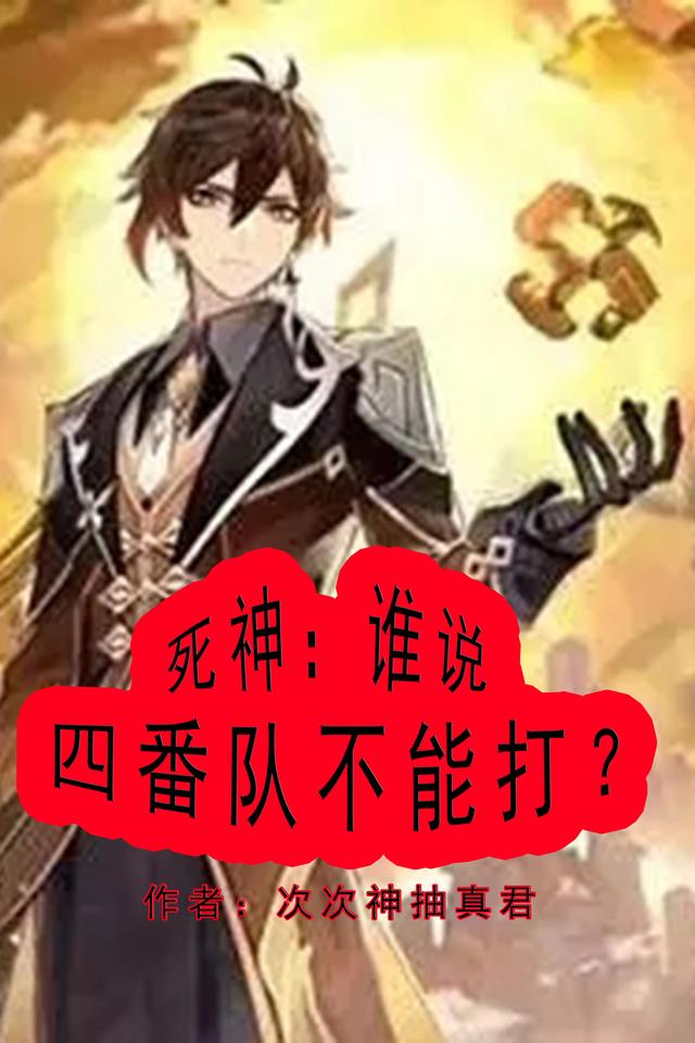 死神：谁说四番队不能打？