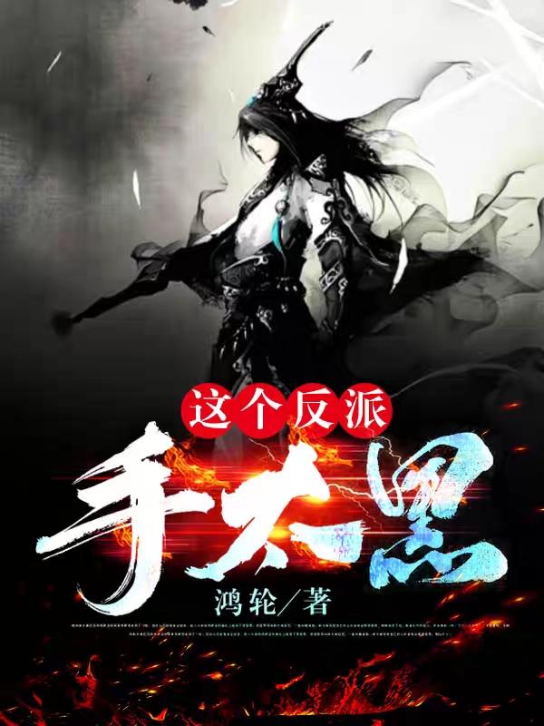 这个反派手太黑