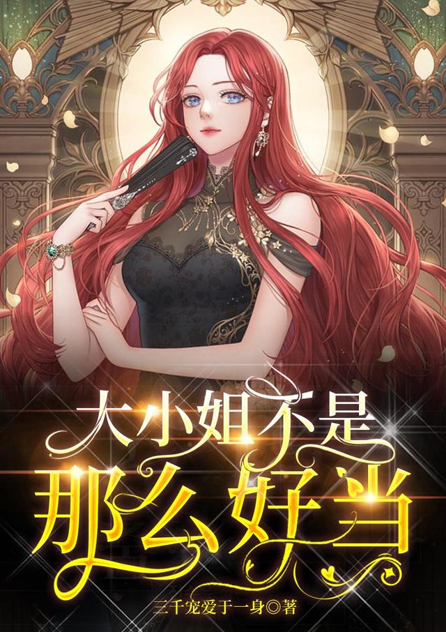 大小姐不是那么好当