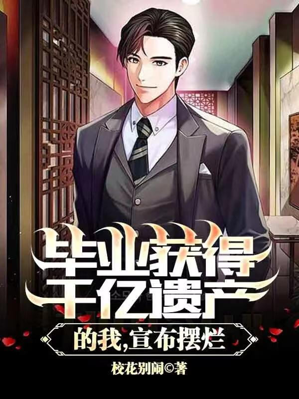 毕业获得千亿遗产的我，宣布摆烂