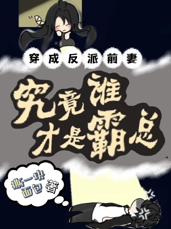 穿成反派前妻：究竟谁才是霸总