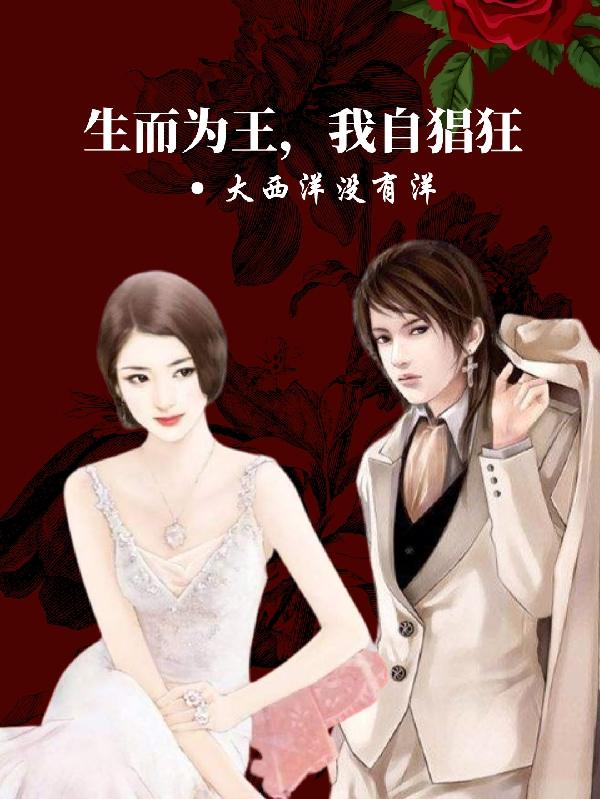 生而为王，我自猖狂