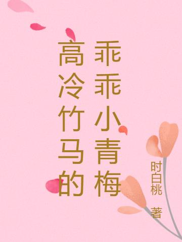 高冷竹马的乖乖小青梅
