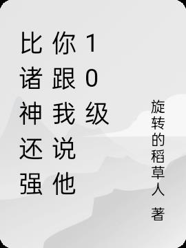 比诸神还强，你跟我说他10级？