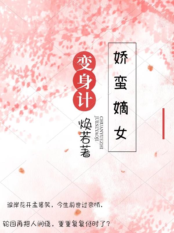 娇蛮嫡女变身计