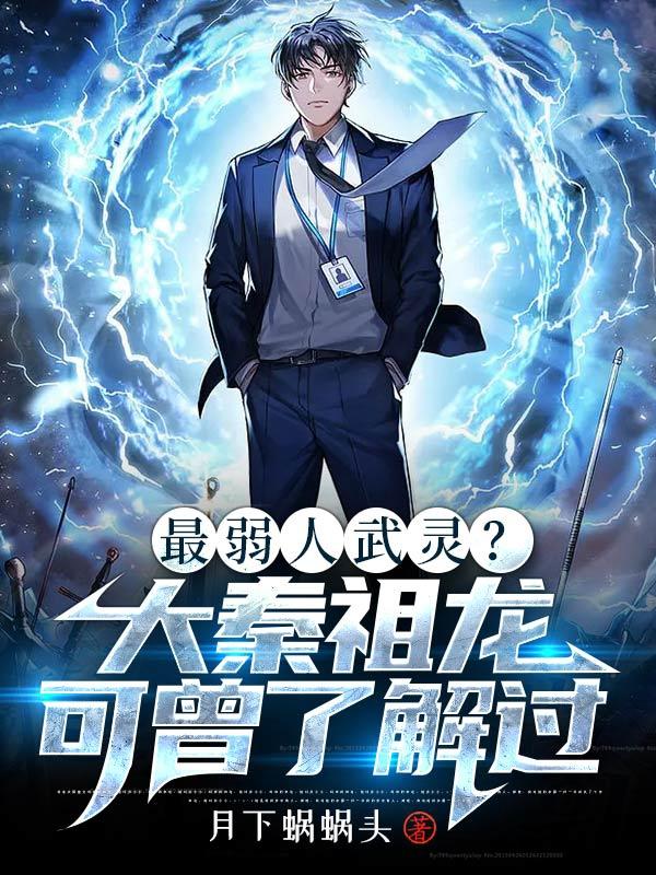 最弱人武灵?大秦祖龙可曾了解过