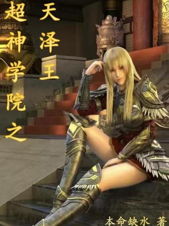 超神学院之天泽王