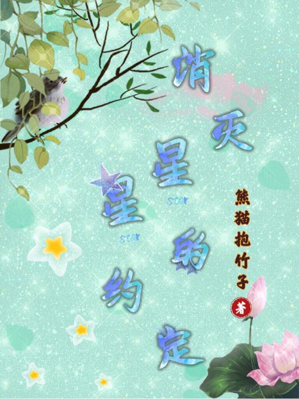 消灭星星的约定