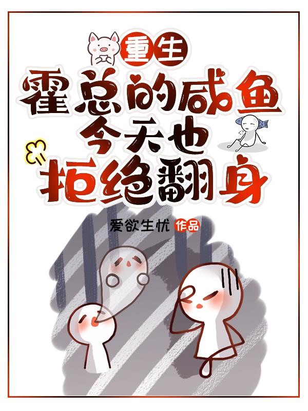 重生：霍总的咸鱼今天也拒绝翻身