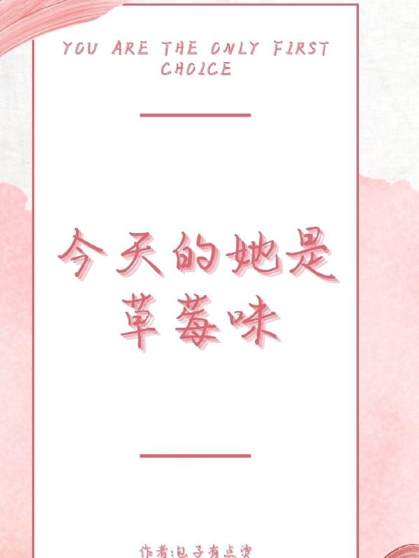今天的她是草莓味