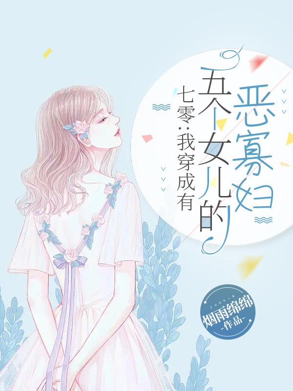 七零：我穿成有五个女儿的恶寡妇