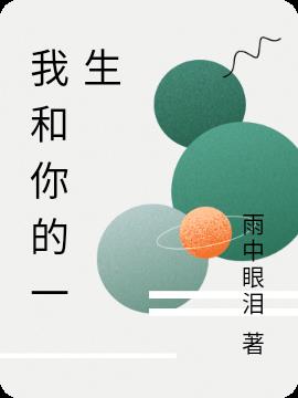 我和你的一生