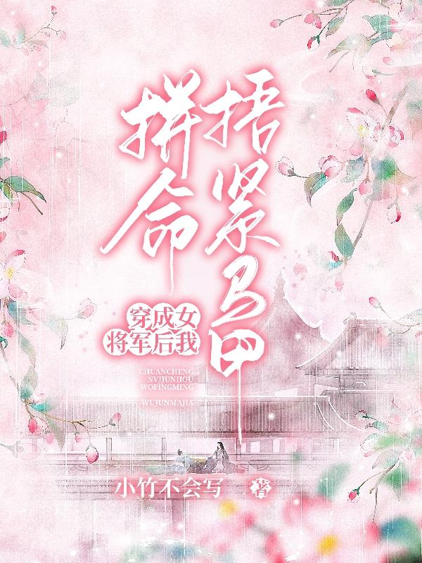 穿成女将军后我拼命捂紧马甲