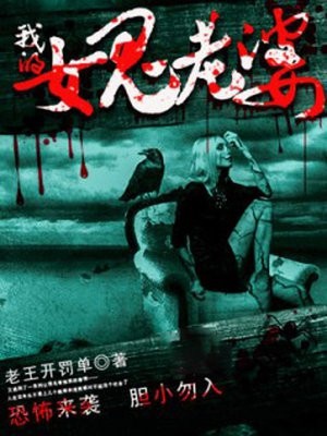 我的女鬼老婆