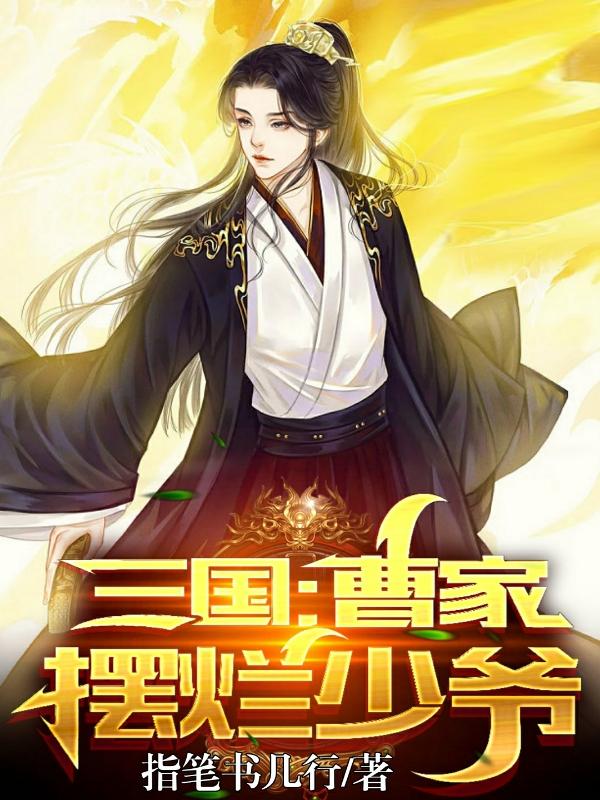 三国：曹家摆烂少爷