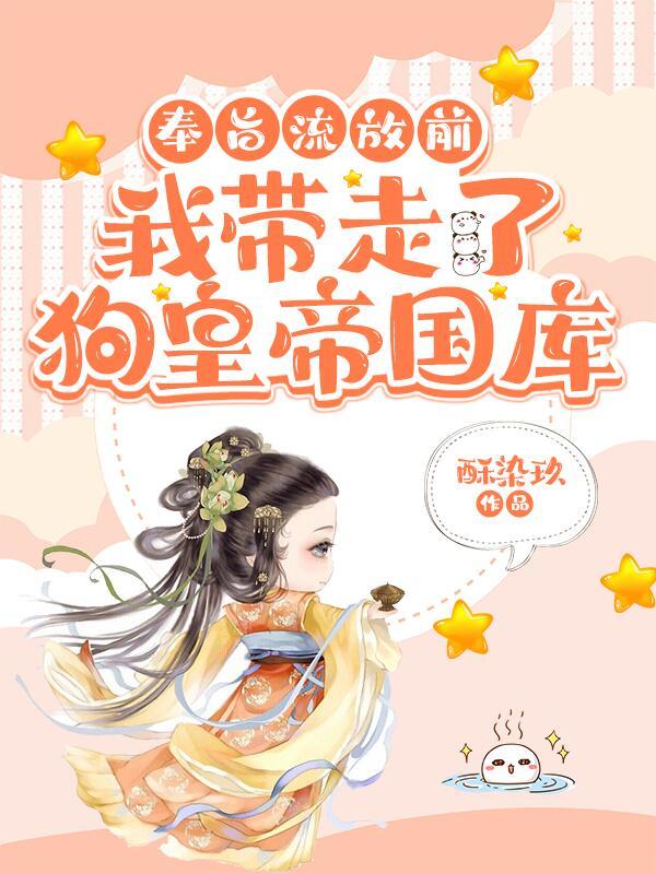 奉旨流放前，我带走了狗皇帝国库