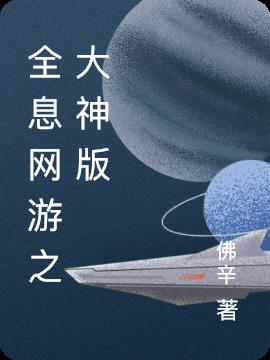 全息网游之大神版