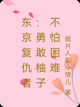 东京复仇者：勇敢柚子不怕困难